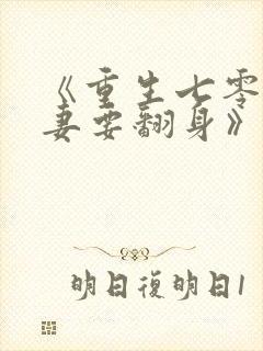 《重生七零:肥妻要翻身》免费阅读