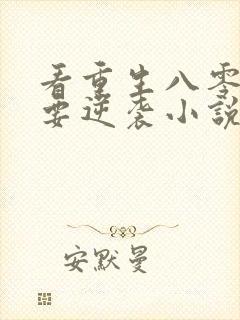 看重生八零肥妻要逆袭小说