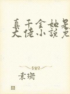 真千金她是全能大佬小说免费阅读完整版