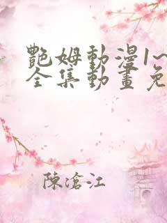 艳姆动漫1~6全集动画免费