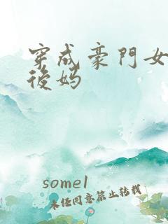 穿成豪门女配的后妈