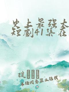 史上最强太子爷短剧41集在线观看