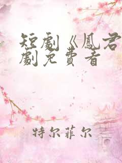 短剧《凤君》全剧免费看