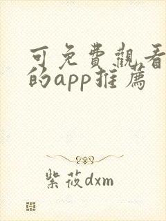 可免费观看漫画的app推荐