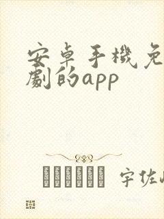 安卓手机免费追剧的app