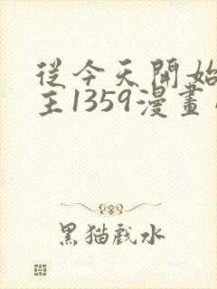 从今天开始当城主1359漫画网