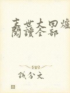 末世大回炉小说阅读全部