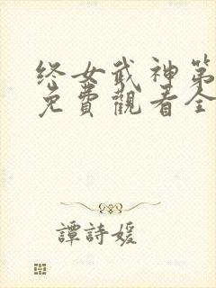 终女武神第三季免费观看全集