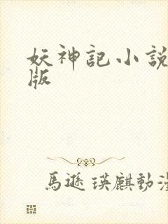 妖神记小说完全版