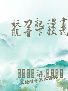 妖刀记漫画免费观看下拉式六漫画