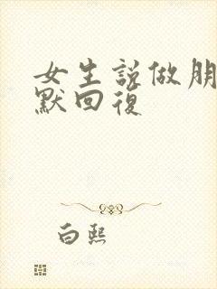 女生说做朋友幽默回复