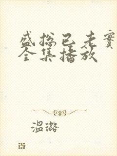 盛总已老实短剧全集播放