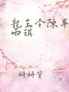 龙王令陈平与苏雨琪