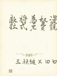 敌将为奴漫画下拉式免费观看