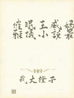 催眠王威妈妈莫雅仪小说最新章节更