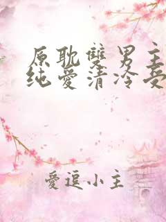 原耽双男主小说纯爱清冷受攻文推荐