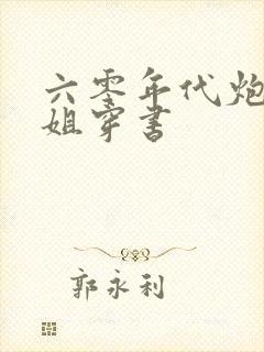 六零年代炮灰姐姐穿书