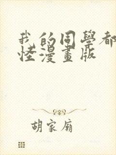 我的同学都很奇怪漫画版