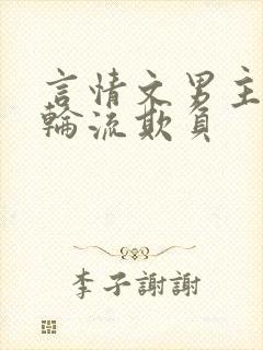 言情文男主们被轮流欺负