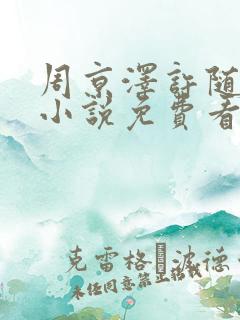 周京泽许随告白小说免费看