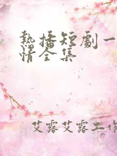 热播短剧一见钟情全集