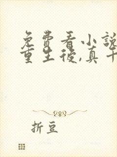 免费看小说被虐重生后,真千金杀疯了