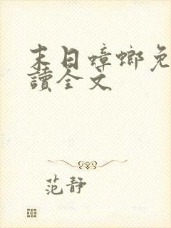 末日蟑螂免费阅读全文