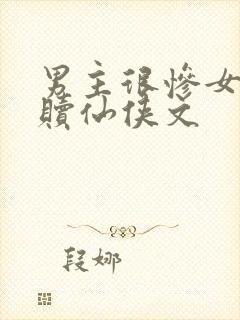 男主很惨女主救赎仙侠文