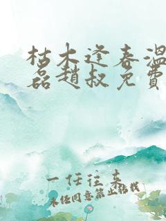 枯木逢春温婉王磊赵叔免费阅读