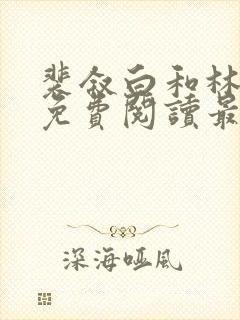 裴叙白和林知夏免费阅读最新章节