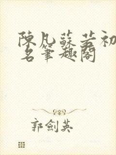 陈凡苏若初小说名笔趣阁