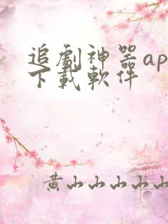 追剧神器app下载软件