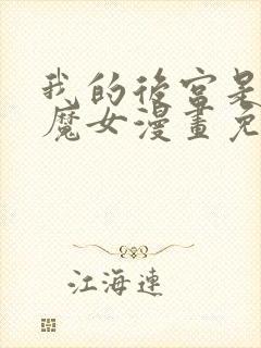 我的后宫是反派魔女漫画免费观看