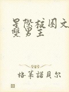 星际校园文推荐双男主