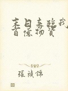 末日来临我囤了百亿物资