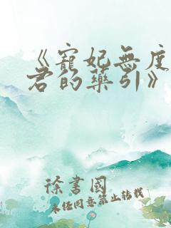 《宠妃无度:暴君的药引》