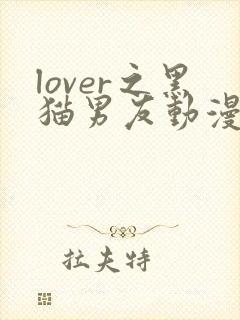 lover之黑猫男友动漫免费观看