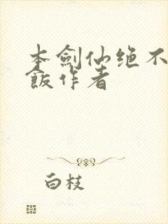 本剑仙绝不吃软饭作者