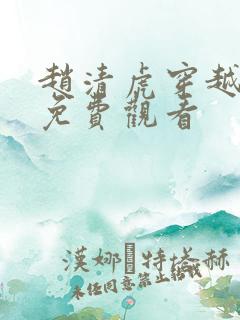 赵清虎穿越短剧免费观看