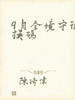 9月全境守卫兑换码