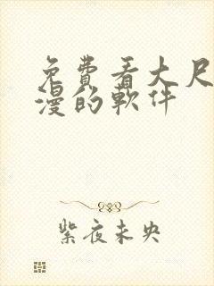 免费看大尺度动漫的软件