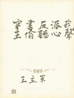 穿书反派我被女主偷听心声免费阅读