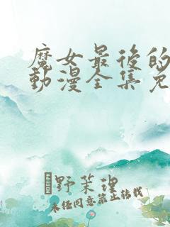 魔女最后的客人动漫全集免费