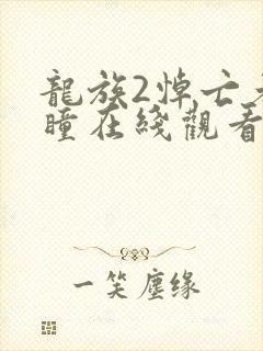 龙族2悼亡者之瞳在线观看