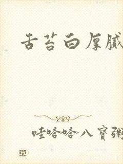 舌苔白厚腻发涩