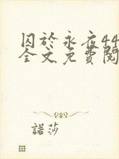 囚于永夜44章全文免费阅读笔趣阁