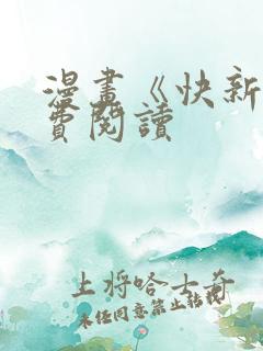 漫画《快新》免费阅读
