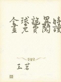 全球诡异时代漫画免费阅读下