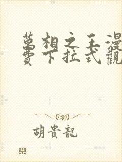 万相之王漫画免费下拉式观看