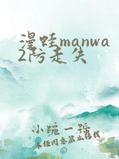 漫蛙manwa2防走失